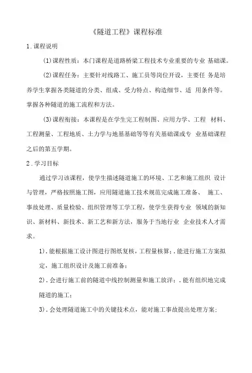 《隧道工程》课程标准