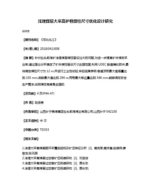 浅埋煤层大采高护巷煤柱尺寸优化设计研究