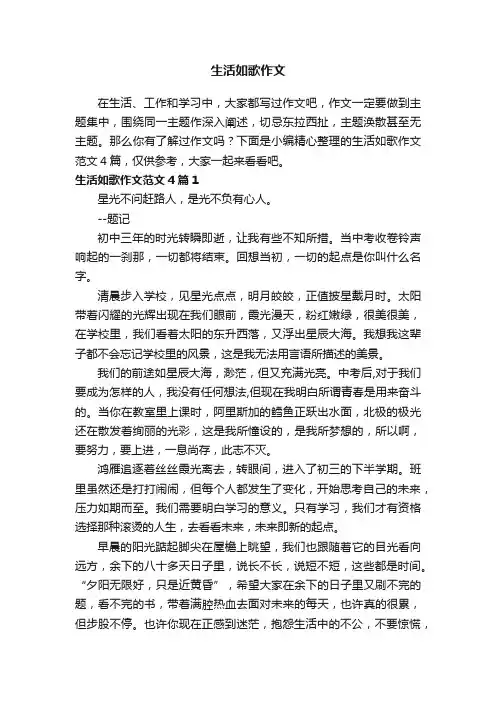 生活如歌作文范文4篇