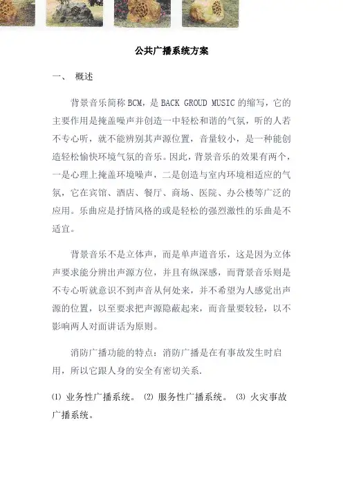 公共广播系统概述