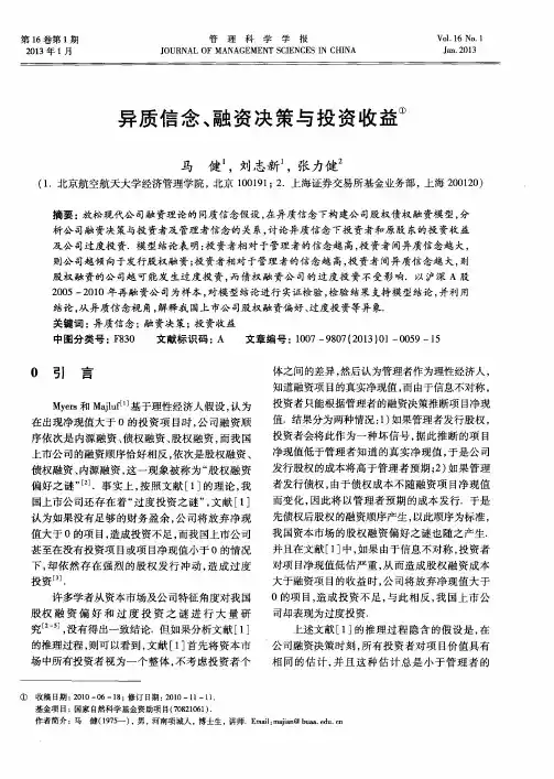异质信念、融资决策与投资收益
