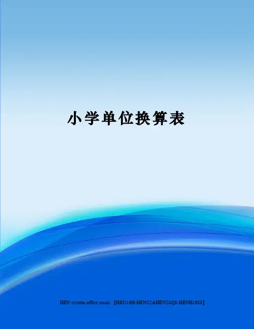小学单位换算表完整版