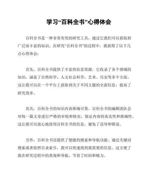 学习“百科全书”心得体会