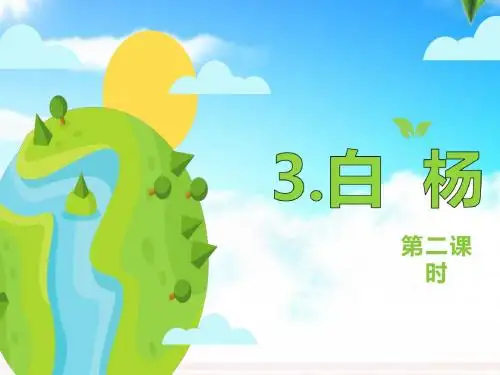 最新人教版小学语文五年级下册3.白杨 第2课时公开课课件.pptx
