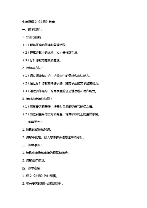 七年级语文《春风》教案