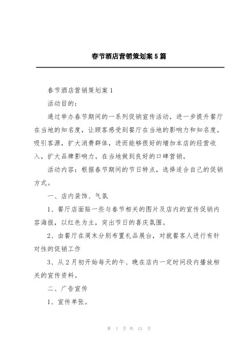 春节酒店营销策划案5篇
