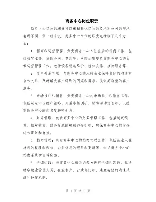 商务中心岗位职责