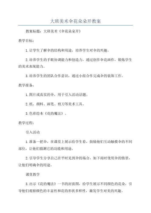 大班美术伞花朵朵开教案