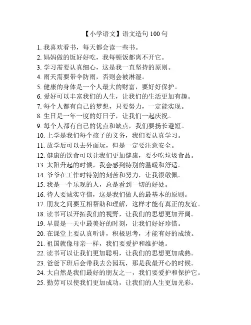 【小学语文】语文造句100句