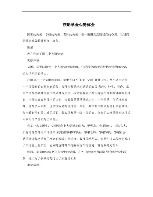 获助学金心得体会