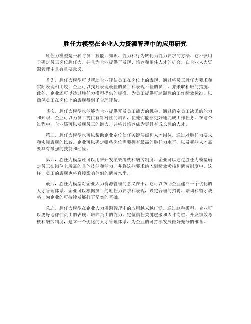 胜任力模型在企业人力资源管理中的应用研究