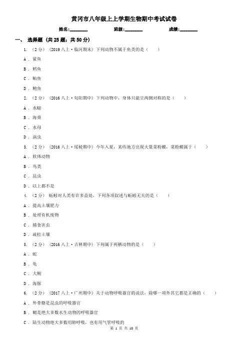 黄冈市八年级上上学期生物期中考试试卷