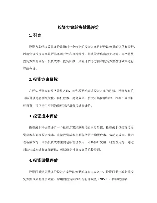 投资方案经济效果评价