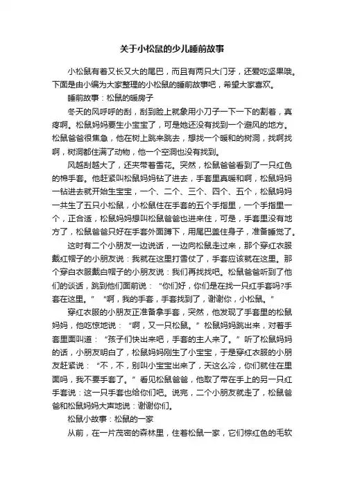 关于小松鼠的少儿睡前故事