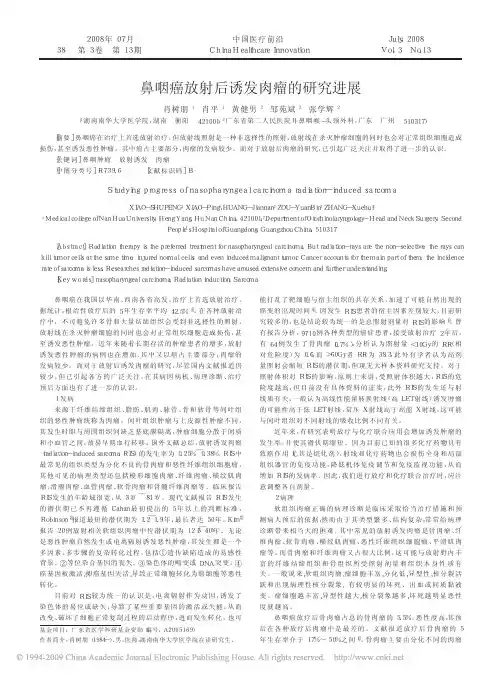 鼻咽癌放射后诱发肉瘤的研究进展