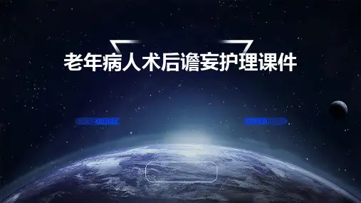 老年病人术后谵妄护理课件