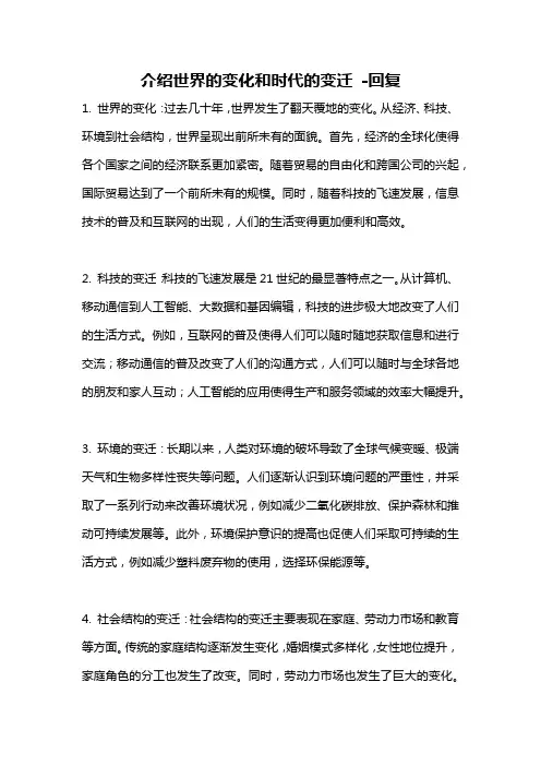 介绍世界的变化和时代的变迁 -回复