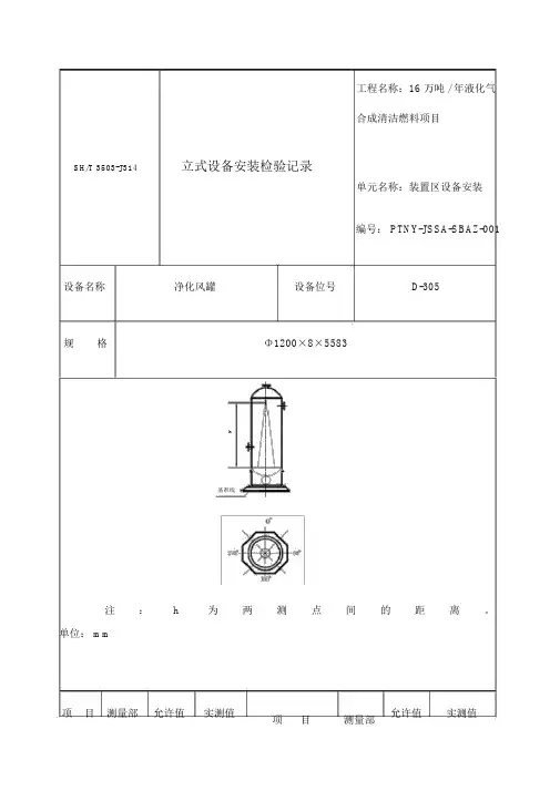 立式设备安装检验记录