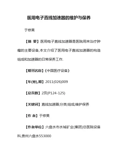 医用电子直线加速器的维护与保养
