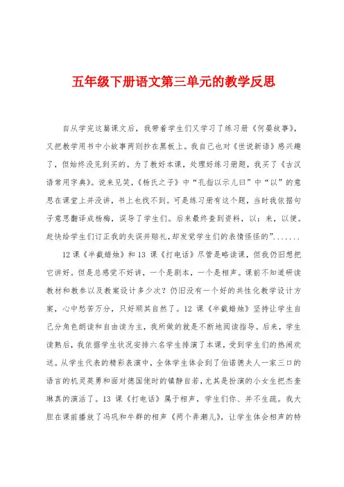 五年级下册语文第三单元的教学反思