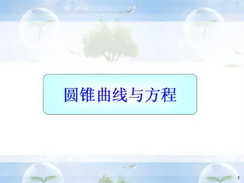 圆锥曲线与方程学习课件