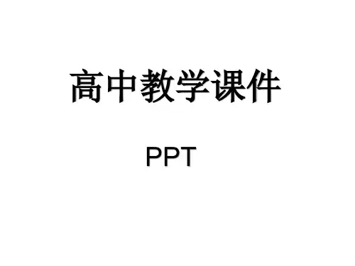 高中语文三言玉堂春课件