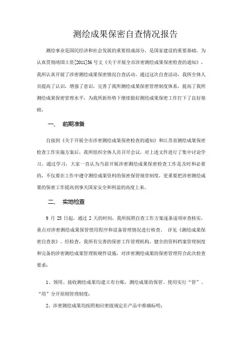 测绘成果保密自查情况报告