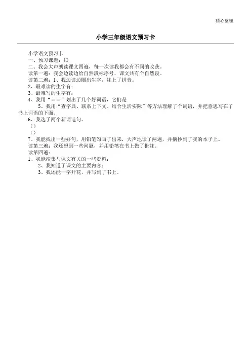 小学三年级语文预习卡