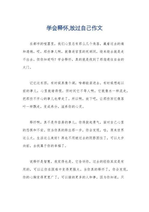 学会释怀,放过自己作文