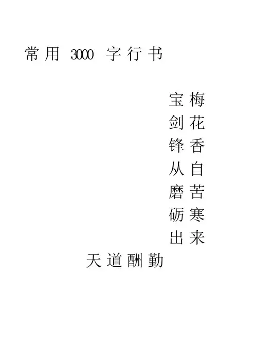 字常用字行书字帖