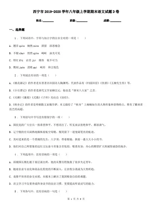 西宁市2019-2020学年八年级上学期期末语文试题D卷