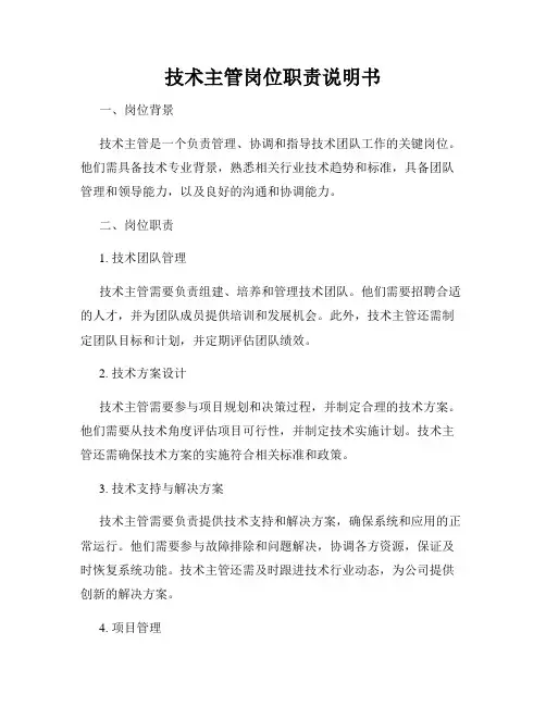 技术主管岗位职责说明书