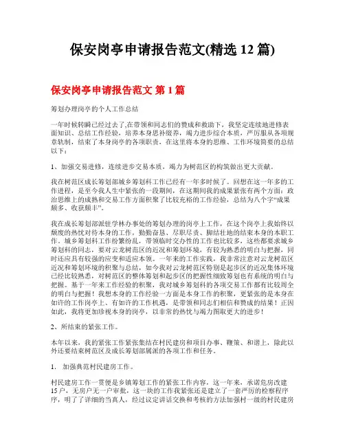保安岗亭申请报告范文(精选12篇)