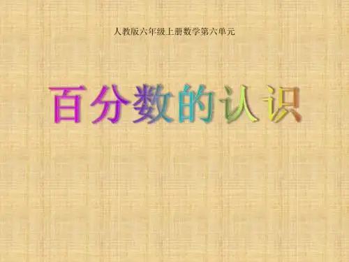 六年级上册数学课件 - 百分数的认识   人教新课标(共30张PPT)