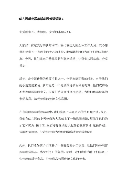 幼儿园新年联欢活动园长讲话稿3篇