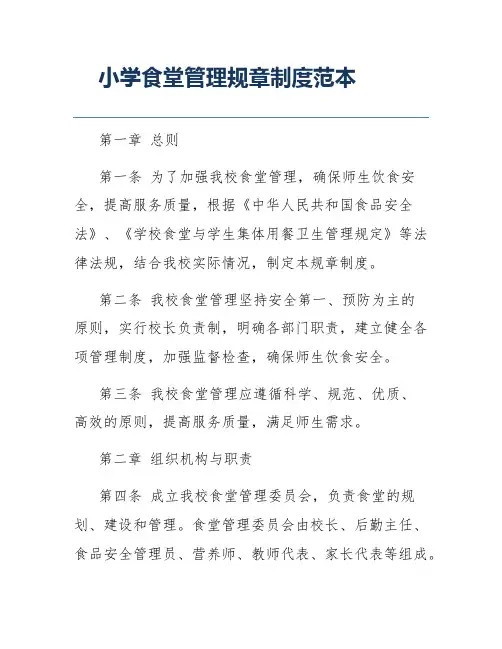 小学食堂管理规章制度范本