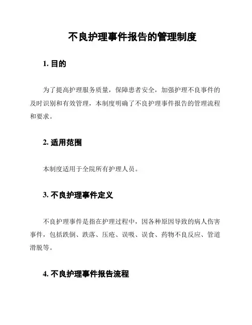 不良护理事件报告的管理制度