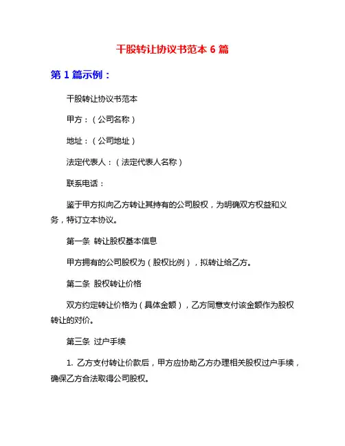 干股转让协议书范本6篇