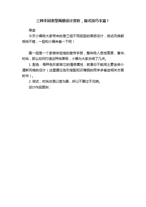 三种不同类型画册设计赏析，版式技巧丰富！