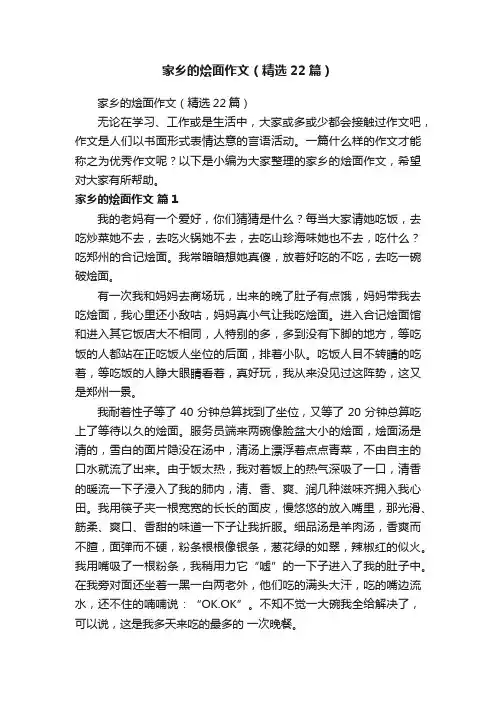 家乡的烩面作文（精选22篇）