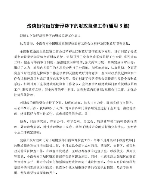 浅谈如何做好新形势下的财政监督工作(通用3篇)
