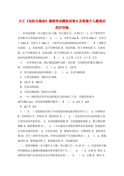大工《电机与拖动》课程考试模拟试卷B及答案个人整理后的打印版 