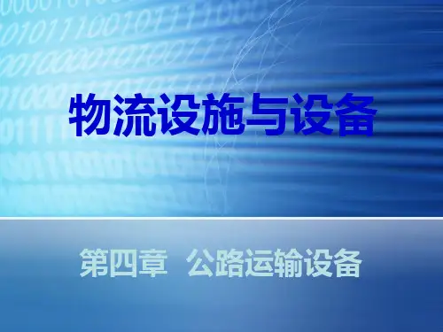 物流设施与设备第四章公路运输设备
