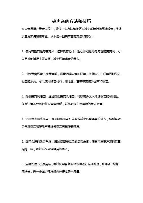 夹声音的方法和技巧