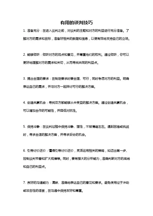 有用的谈判技巧