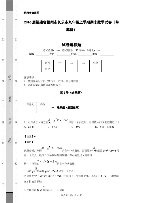 2016届福建省福州市长乐市九年级上学期期末数学试卷(带解析)