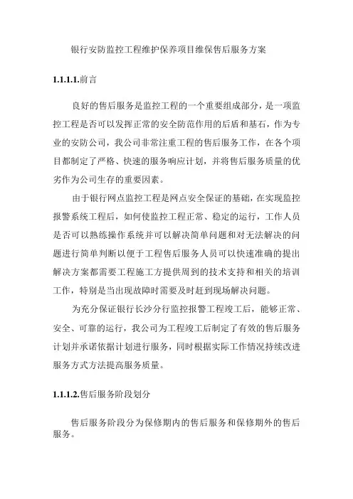 银行安防监控工程维护保养项目维保售后服务方案