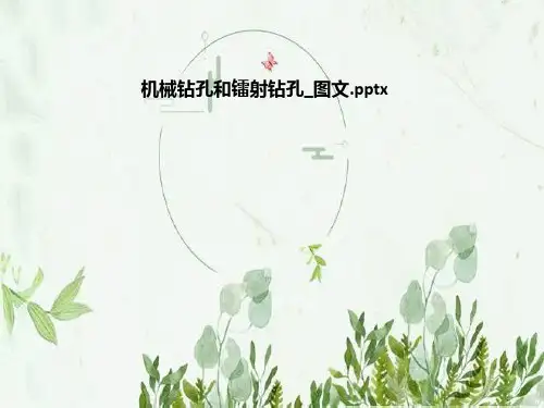 机械钻孔和镭射钻孔_图文