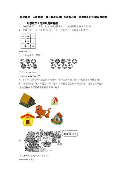新北师大一年级数学上册《解决问题》专项练习题(含答案)应用解答题试卷