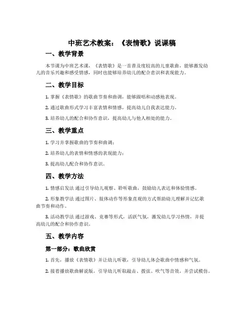 中班艺术教案：《表情歌》说课稿